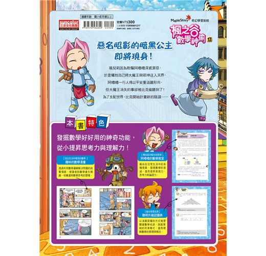 楓之谷數學神偷17：暗黑公主復活